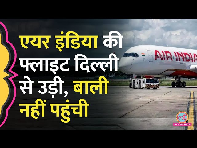 आज एक और Air India की फ्लाइट Delhi से उड़ मंज़िल पर नहीं पहुंची, क्या हुआ?