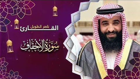 القارئ ناصر الطويل -  سورة الاحقاف - Naser Altaweel Surah  Al-Ahqaf