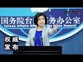 《权威发布》国台办举行发布会 回应两岸热点 20191127 | CCTV LIVE