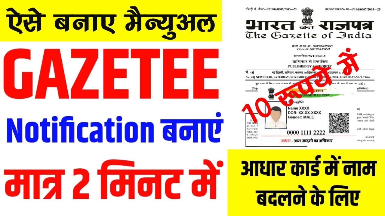 Gazette Notificataon kaise banaye | Gazette notification for name change in aadhar card | hindi word