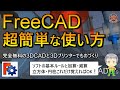 FreeCAD初心者でも10分でモデリングできるような要点だけをまとめました