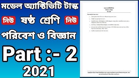 class six model activity task Science part 2 / ষষ্ঠ শ্রেণির মডেল অ্যাক্টিভিটি টাস্ক পরিবেশ ও বিজ্ঞান