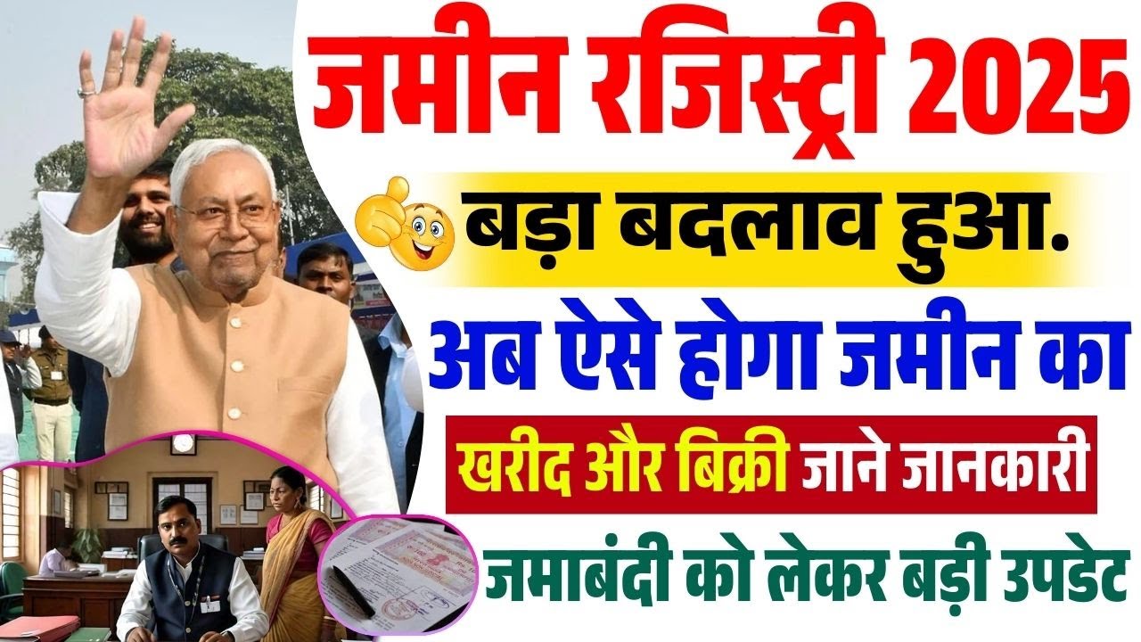 Bihar jamin registry update 2025 | बिहार में ज़मीन रजिस्ट्री की नई प्रक्रिया लागू | जमाबंदी अपडेट