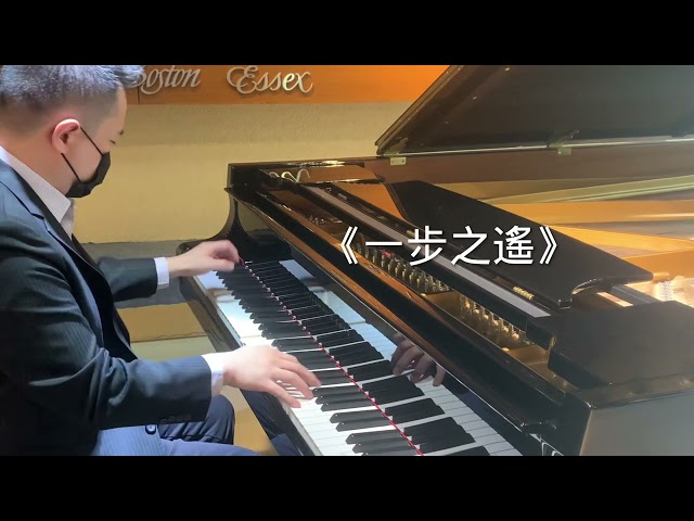 張老師 - 《一步之遙》