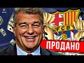 Лапорта ВОЗВРАЩАЕТ Барселону! // Барса ПРОДАЕТ активы КЛУБА