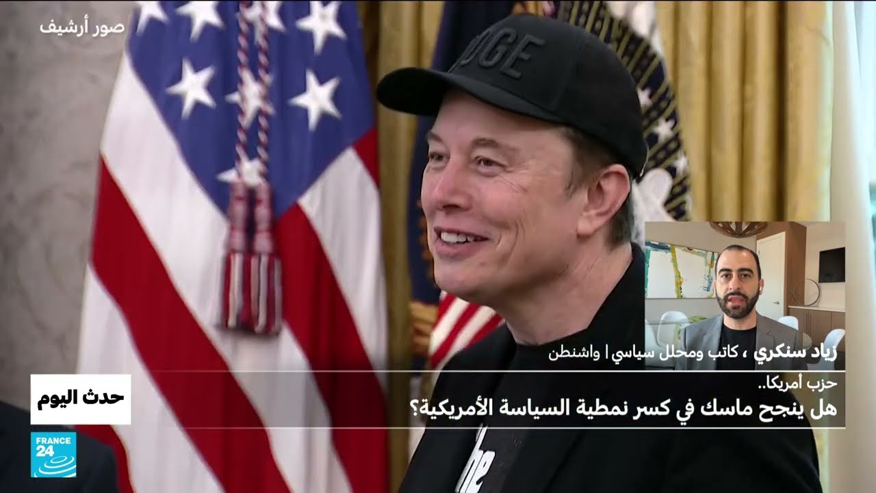 حزب أمريكا: هل ينجح ماسك في كسر نمطية السياسة الأمريكية؟