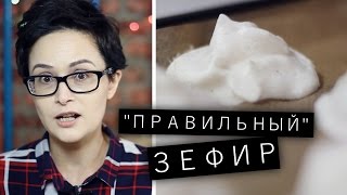 «Правильный» зефир / Рецепты и Реальность / Вып. 55 «Правильный» зефир / Рецепты и Реальность / Вып. 55