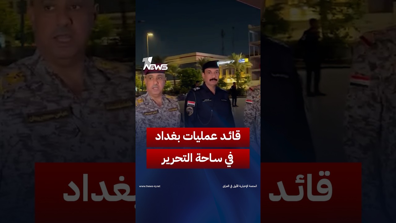 من وسط ساحة التحرير.. قيادة عمليات بغداد تؤكد استمرار القطعات الأمنية في تنفيذ خطة حماية التظاهرات