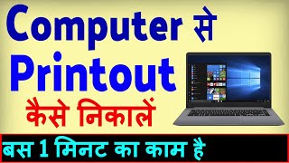 Computer Se Print Kaise Nikale ? Print Out Kaise Nikale Computer Se Laptop Se Print Kaise Nikale