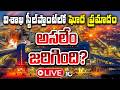 LIVE: విశాఖ స్టీల్ ప్లాంట్ ప్రమాదంపై విచారణ కమిటీ | Enquiry Committe on Visakha Steel Plan Incident