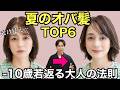 【完全保存版】40代〜70代のための若見え夏ヘア！パサつき・ペタンコを速攻解消する法則/大人女性の老けて見えない50代60代似合うショートボブミディアムヘアスタイルケア/髪型エイジングケア