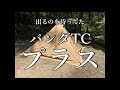 パンダTC+(パンダTCプラス)をただ設営する動画【Tippy tent】【tent-Mark DESIGNS PANDA TC plus】