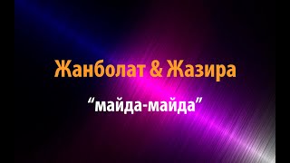 Караоке. Жанболат пен Жазира - Майда майда (казакша караоке)