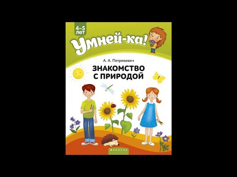 Умней-ка. 4 - 5 лет. Знакомство с природой Умней-ка. 4 - 5 лет. Знакомство с природой