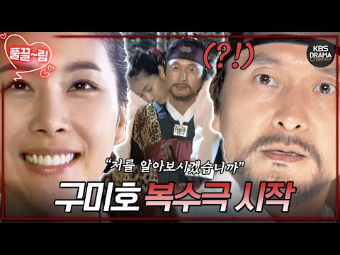 [<strong>EP10</strong>] 다정다감💕 구미호 한다감 생존!?😲 [구미호여우누이뎐] | KBS 방송