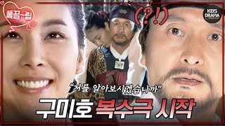 [EP10] 다정다감💕 구미호 한다감 생존!?😲 [구미호여우누이뎐/Grudge: The Revolt of Gumiho] | KBS 방송