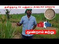 தமிழ்நாடு vs பஞ்சாப் Ringpit முறையில் கரும்பு சாகுபடி | மூன்றாம் சுற்று