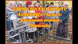 Тайны Воскресенского Кладбища. Часть 6: Блаженная Параскева