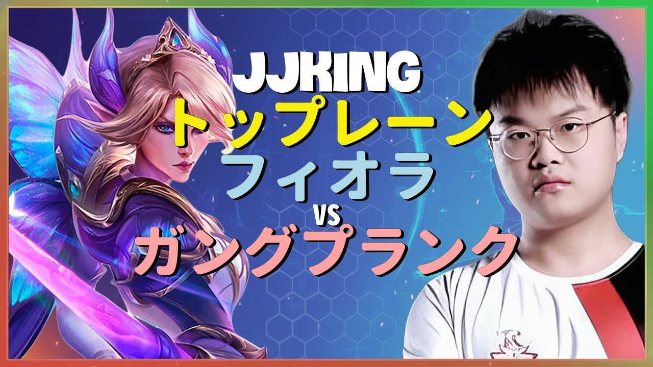 JJking フィオラ：スーパーサーバーでガングプランクを粉砕する操作が別次元すぎてINSANE - 日本語字幕
