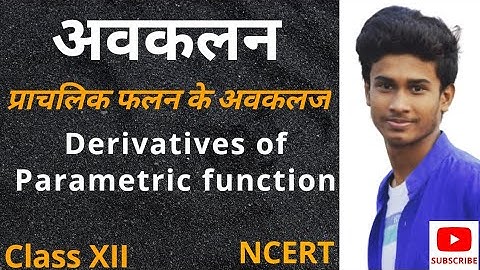 प्राचलिक फलन के अवकलज  l Derivatives of Parametric Function l differentiation l Class 12th maths