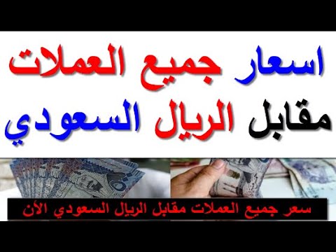 اسعار جميع العملات العربيه والاجنبيه مقابل الريال السعودي اليوم الاحد 7 12 2025