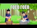 Гоёо Гоёо | Хүүхдийн Дуу | Goyo Goyo | Huuhdiin Duu | Mongol huuhdiin duu