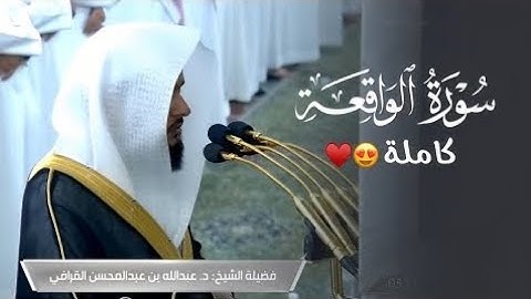 فجرية التغني والإبداع | سورة الواقعة كاملة للمبدع د. عبدالله القرافي | 10-5-1446هـ