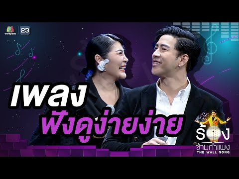 ฟังดูง่ายง่าย - ก้อย แซทเทอร์เดย์เซโกะ  โย่ง อาร์มแชร์  The Wall Song ร้องข้ามกำแพง