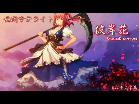 【東方Vocal】Higanbana『Yuuhei Satellite』(中日附詞)