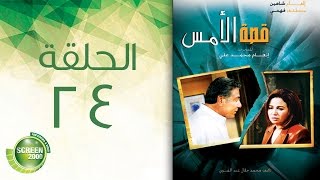 مسلسل قصة الأمس - الحلقة الرابعة والعشرون | Qasset Al-Ams - Episode 24