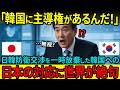 【海外の反応】「権限は全て韓国にあるんだ」防衛交渉を一時放棄した韓国に対する日本の対応が…世界が凍りつくその理由は