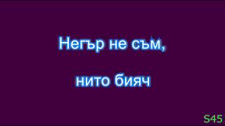 Тайсън кючек Караоке с вокал