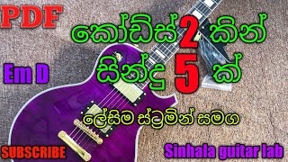 2 Chords 5 Songs කඩස 2කන සනද 5ක ගහමද Sinhala Guitar Lessons Em D