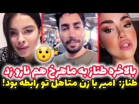 حاشیه عشق ابدی طناز آبروی ماهرخ رو هم برد طناز میگه امیرحسین با زن متاهل رابطه داشت