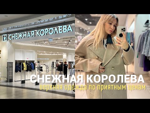 SHOPPING VLOG СНЕЖНАЯ КОРОЛЕВА | хороший выбор по приятным ценам с примеркой