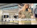 SHOPPING VLOG СНЕЖНАЯ КОРОЛЕВА | хороший выбор по приятным ценам с примеркой