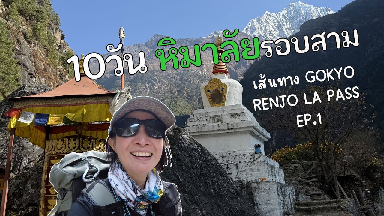 [Nepal Trek] เดินเทรคเนปาล.....เส้นทาง Gokyo-Renjo La Pass Ep.1 (24 Nov-6 Dec 2024)