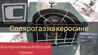 салярогаз на керосине 2,5 КВ.