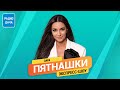 Пятнашки. Без границ | Зара