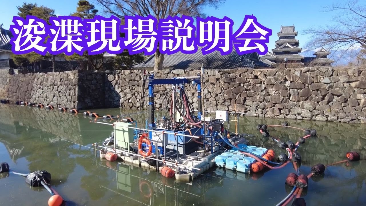【史跡松本城堀浚渫現場見学会 2024.02.17】松本城のお掘の堆積物を取り除く浚渫作業の現場説明会が開かれ多くの地元市民で賑わいました。