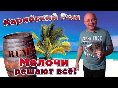 Карибский ром. Мелочи решают все. Часть 2.