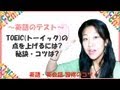 TOEIC テスト受験対策・コツ・勉強法・スコアアップ 【英語習得動画#8】