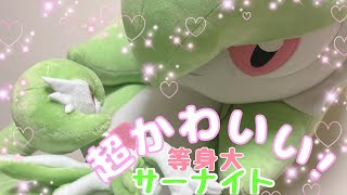 あ*ん様 等身大　サーナイト　ぬいぐるみ 新品未開封】サーナイト 等身大 ぬいぐるみ 公式品 - メルカリ
