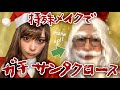 【メイク動画】僕がサンタさんだよ【メリークリスマス】