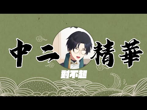 【中二台詞回精華】你的下一句話是....
