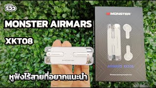 รีวิว หูฟังไร้สาย Monster AIRMARS XKT08 คุ้มค่า เกินราคา