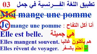 تعلم اللغة الفرنسية  : الدرس الثالث تطبيق اللغة الفرنسية في جمل فرنسية مترجمة  Les pronom personnel