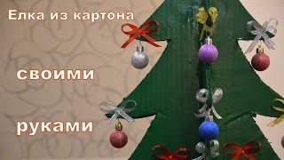 ЕЛКА ИЗ КАРТОНА СВОИМИ РУКАМИ ЕЛКА ИЗ КАРТОНА СВОИМИ РУКАМИ
