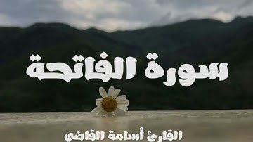 سورة الفاتحة كاملة بصوت القارئ أسامة القاضي | تلاوة خاشعة🤎