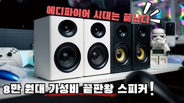 [구독자 이벤트] "8만 원대 가성비 끝판왕 스피커 등장! 에디파이어 시대는 끝났습니다." SAUNGYU BK4020A 리뷰